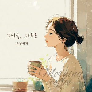 그리움 그대로