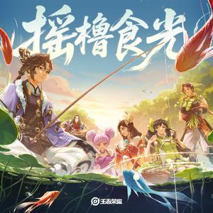 摇橹食光（“江郡一家亲”家人曲）