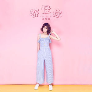 都怪你 (伴奏)