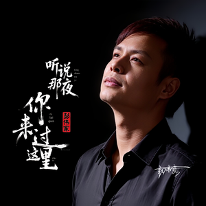 听说那夜你来过这里