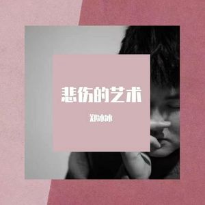 悲伤的艺术 (Demo)