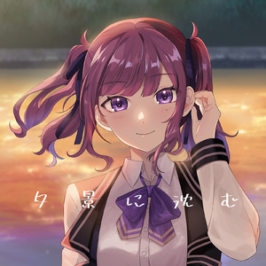 夕景に沈む (feat. 夏色花梨)