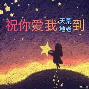 祝你爱我到天荒地老