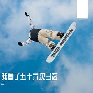 我看了56次日落