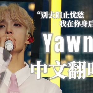 Yawn-中文版