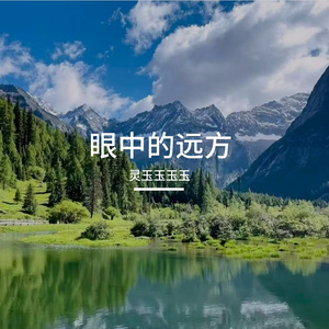 眼中的远方