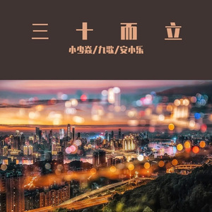 三十而立 (伴奏)