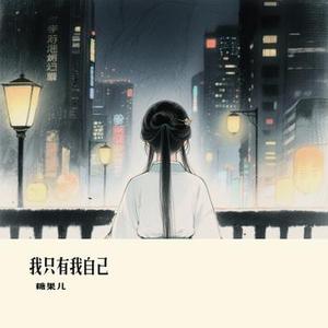 我只有我自己 (Cover 向思思)