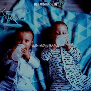 有趣休息的宝贝情怀