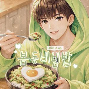 봄동비빔밥 (Mix It Up)
