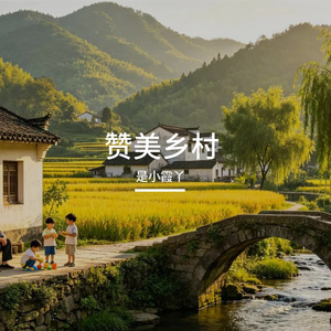 赞美乡村
