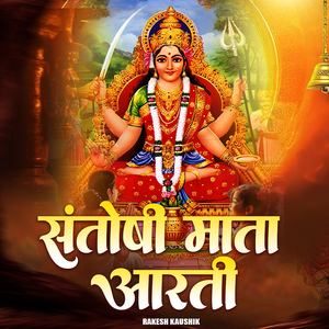 संतोषी माता आरती