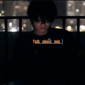 关于你Talk About You