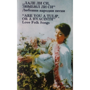 Лале ли си, зюмбюл ли си