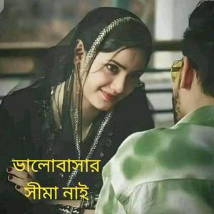 ভালোবাসার সীমা নাই