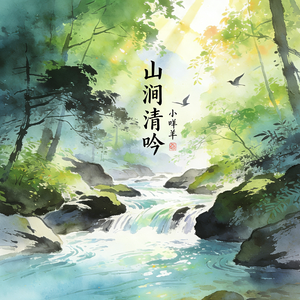 山涧清吟