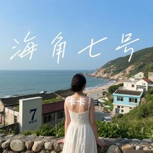 海角七号 (Cover 东来东往)