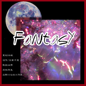 【慕斯】Fantasy（贾正同人曲）