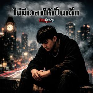 ไม่มีเวลาให้เป็นเด็ก