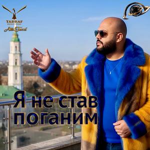 Я не став поганим