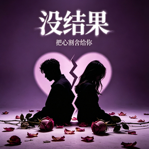 没结果
