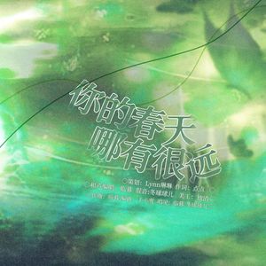 你的春天哪有很远—张真源生日应援曲