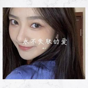 永不失联的爱