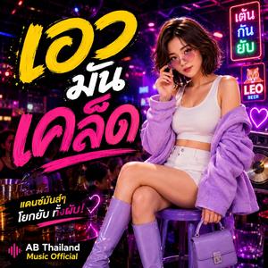 เอวมันเคล็ด