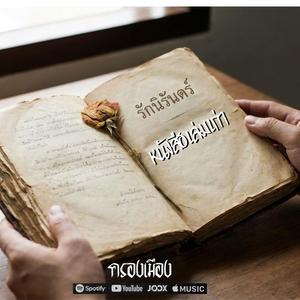 หนังสือเล่มเก่า