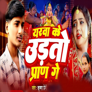 Yarva Ke Urato Pran Ge