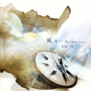 風追い人