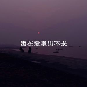 困在爱里出不来