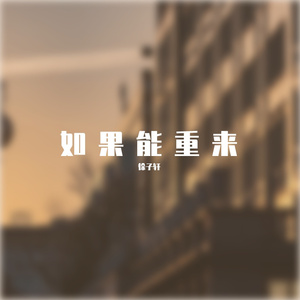 如果能重来