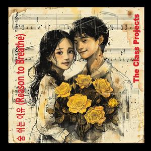 숨 쉬는 이유 (Reason to Breathe)