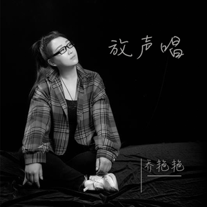放声唱