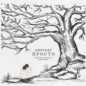 Одни (feat. Alexandra Nikolaeva)