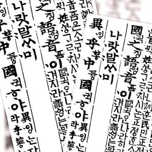 훈민정음 Ⅰ : 글자의 탄생