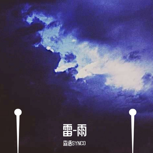 雷-雨