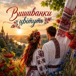 Вишиванки цвітуть