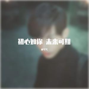 为毅而来 果伴同行