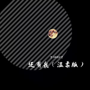 还有我翻唱