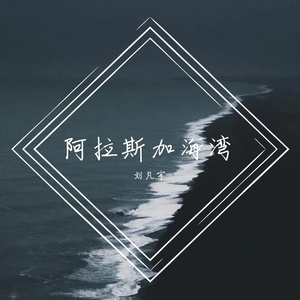阿拉斯加海湾