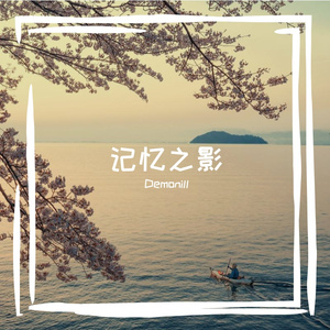 记忆之影