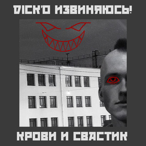 Крови и свастик