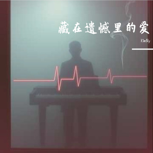 藏在遗憾里的爱