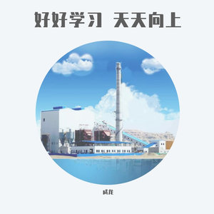 好好学习 天天向上