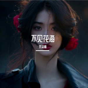 不要忘记我爱你(1)