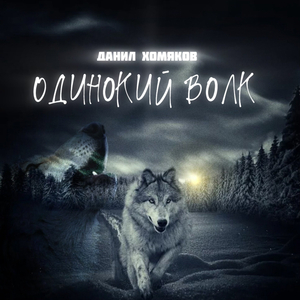 ОДИНОКИЙ ВОЛК