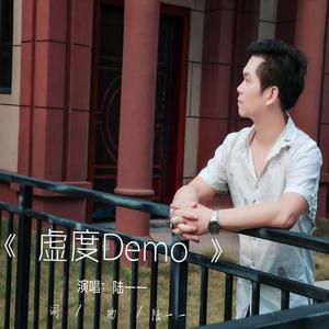虚度DEMO