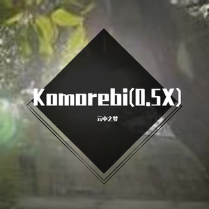 m-taku-Komorebi(0.5X)（云中之梦 Remix）